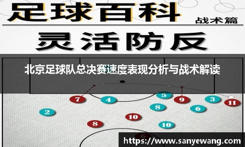 北京足球队总决赛速度表现分析与战术解读