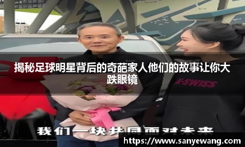 揭秘足球明星背后的奇葩家人他们的故事让你大跌眼镜