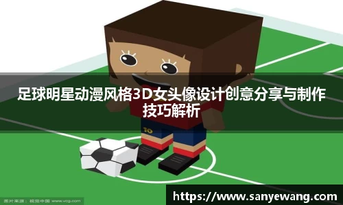 足球明星动漫风格3D女头像设计创意分享与制作技巧解析