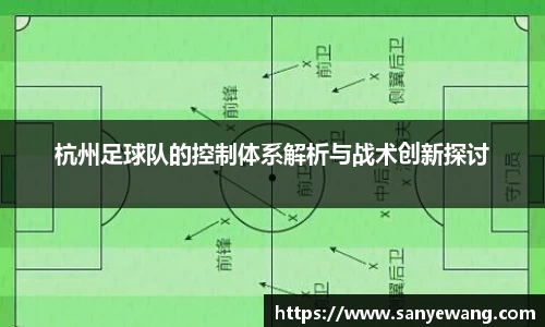 杭州足球队的控制体系解析与战术创新探讨
