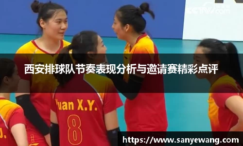 西安排球队节奏表现分析与邀请赛精彩点评